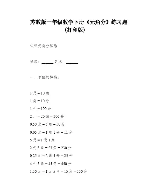苏教版一年级数学下册《元角分》练习题(打印版)