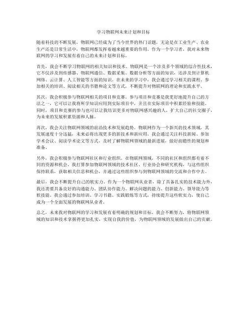 学习物联网未来计划和目标