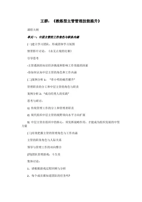 王群：教练型主管管理技能提升-中国讲师网