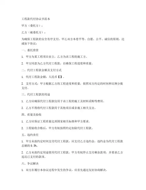 工程款代付协议书范本