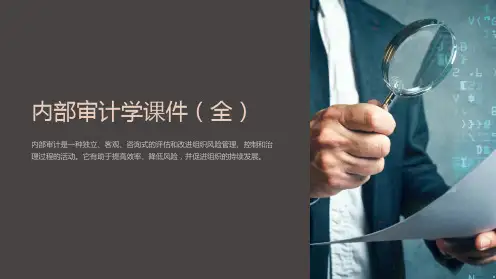 内部审计学课件(全)