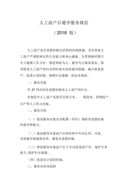 人工流产服务规范(2018版)