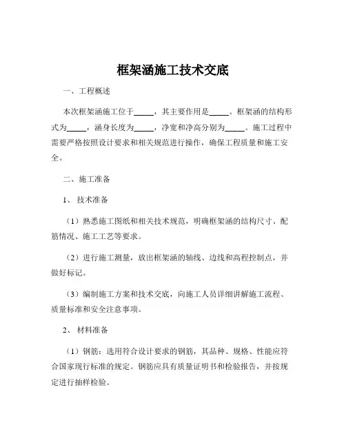 框架涵施工技术交底