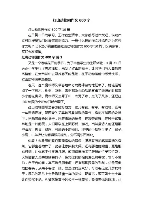 红山动物园作文600字10篇