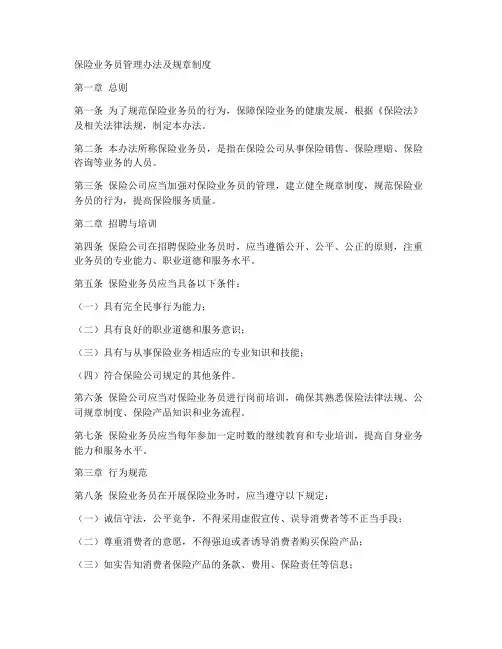 保险业务员管理办法及规章制度