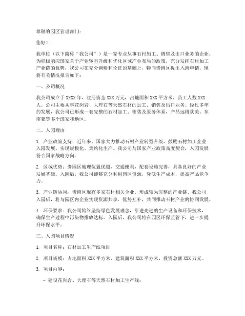 石材加工厂入园申请报告