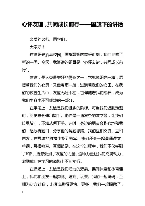 心怀友谊,共同成长前行——国旗下的讲话