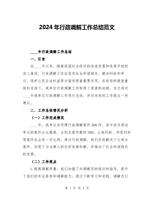 2024年行政调解工作总结范文