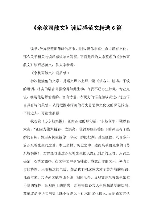 《余秋雨散文》读后感范文精选6篇