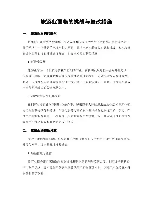 旅游业面临的挑战与整改措施
