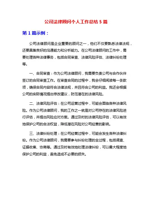 公司法律顾问个人工作总结5篇