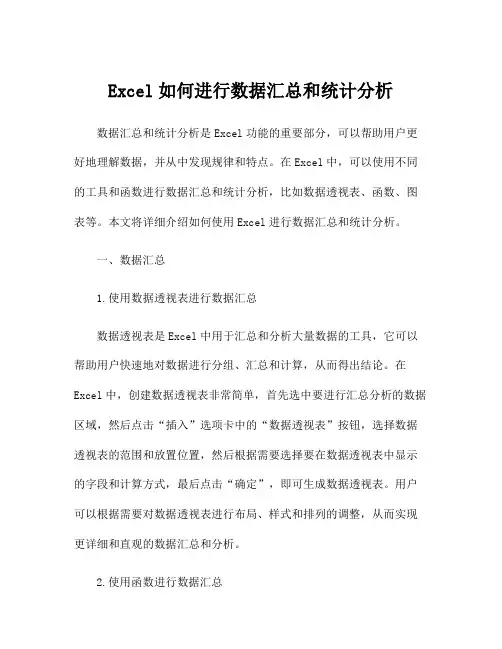 Excel如何进行数据汇总和统计分析