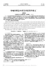 转喻的概念本质及其语用学意义