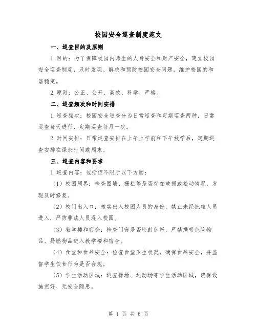 校园安全巡查制度范文（三篇）