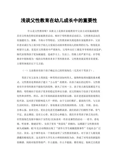 浅谈父性教育在幼儿成长中的重要性