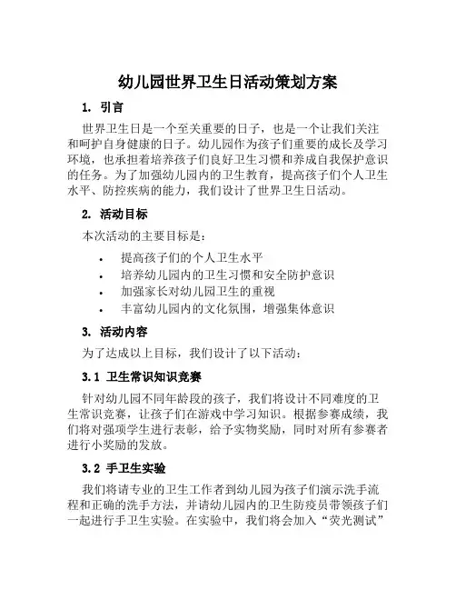 幼儿园世界卫生日活动策划方案范文
