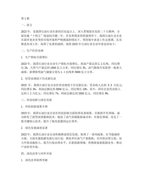 石油行业企业年度总结(3篇)