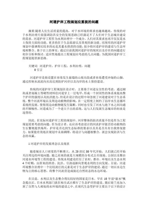 河道护岸工程规划应重视的问题