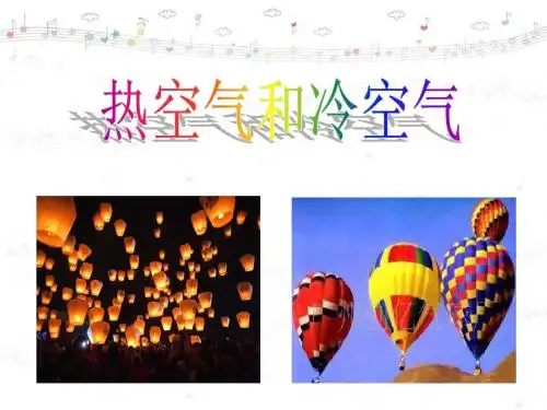 2热空气和冷空气.ppt