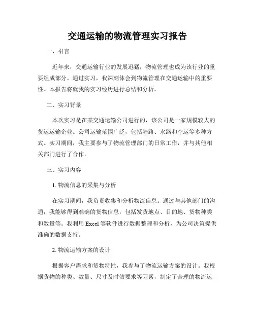 交通运输的物流管理实习报告