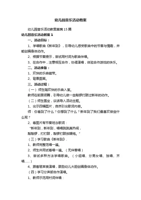 幼儿园音乐活动教案
