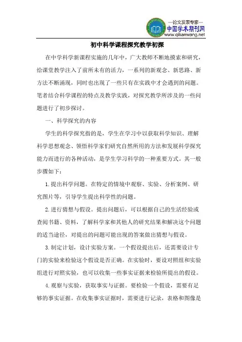 初中科学课程探究教学初探