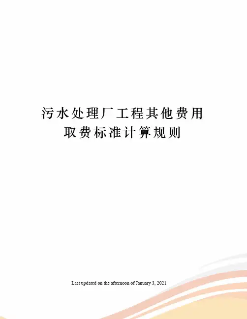 污水处理厂工程其他费用取费标准计算规则