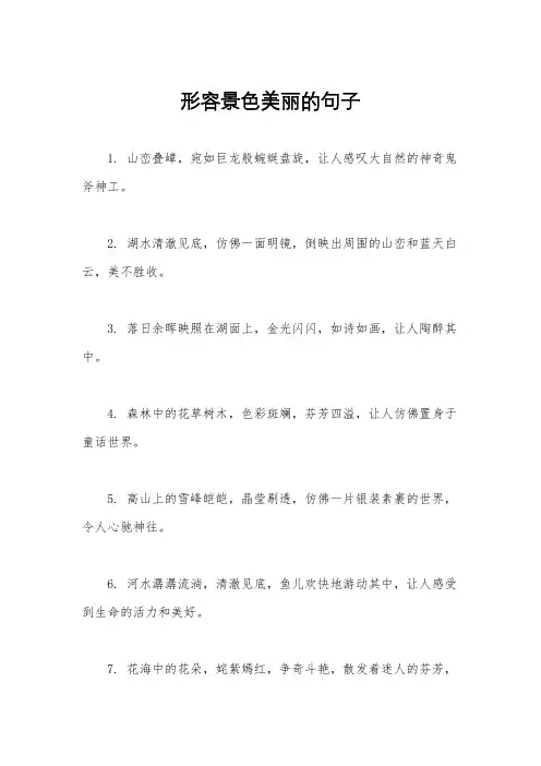形容景色美丽的句子