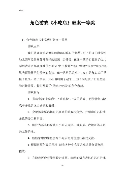 角色游戏《小吃店》教案一等奖