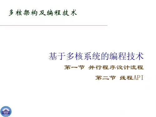基于多核系统的编程技术 第一节 并行
