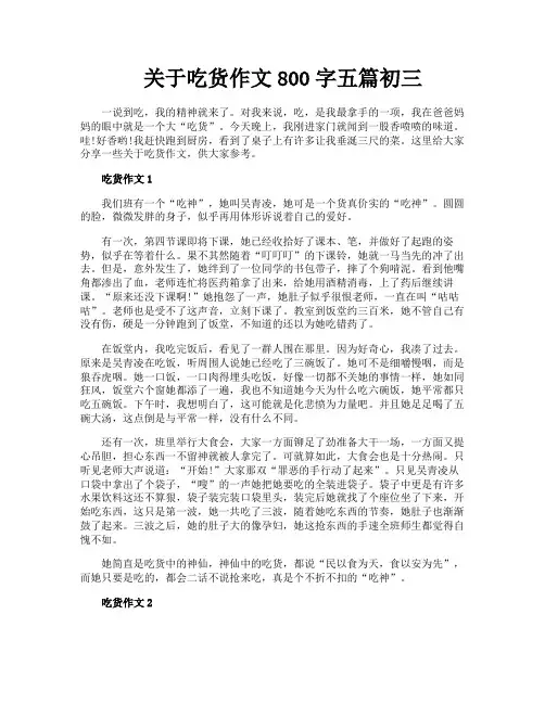 关于吃货作文800字五篇初三