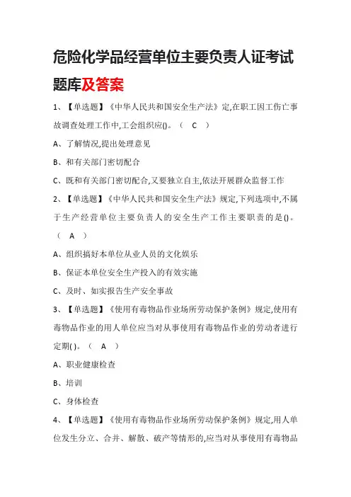 危险化学品经营单位主要负责人证考试题库及答案
