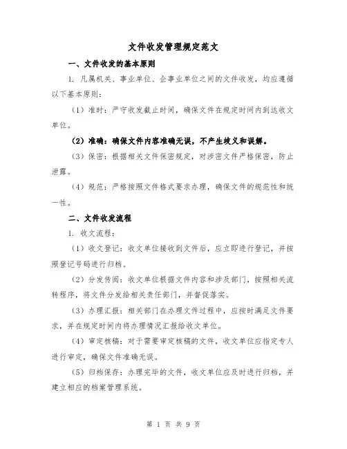 文件收发管理规定范文(3篇)