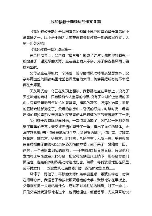 我的叔叔于勒续写的作文3篇