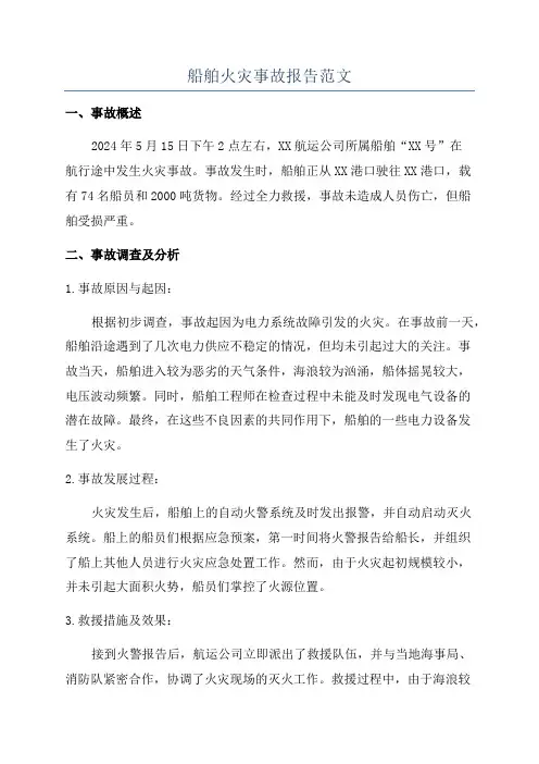 船舶火灾事故报告范文