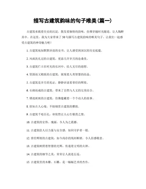 描写古建筑韵味的句子唯美(精选2篇)
