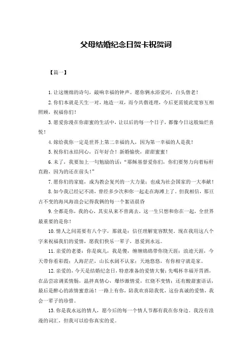 父母结婚纪念日贺卡祝贺词