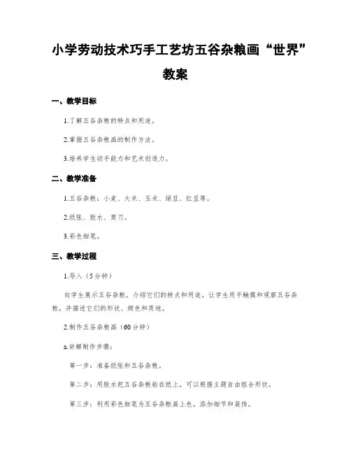 小学劳动技术巧手工艺坊五谷杂粮画“世界”教案