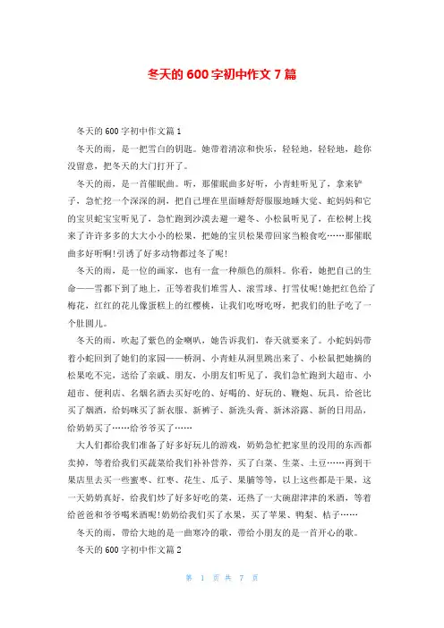 冬天的600字初中作文7篇