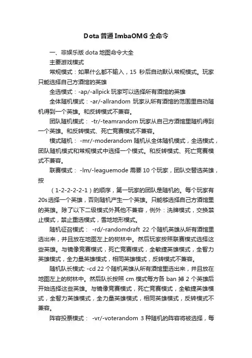 Dota普通ImbaOMG全命令