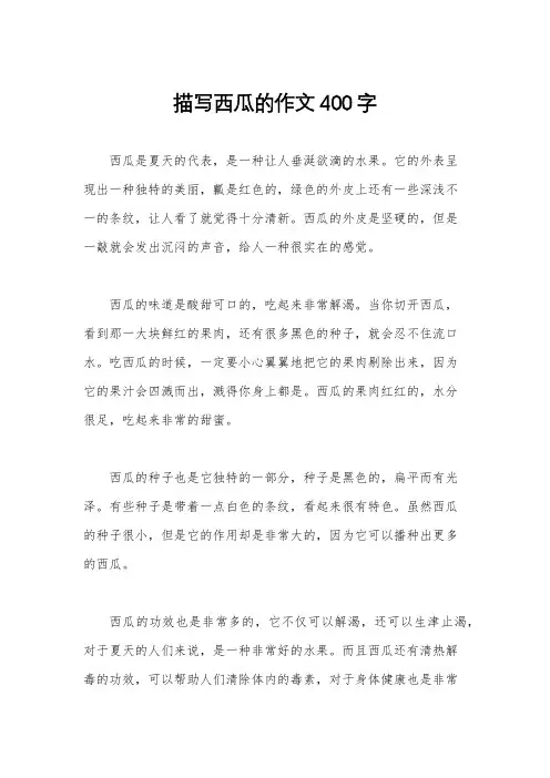 描写西瓜的作文400字