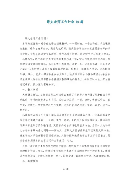 语文老师工作计划10篇
