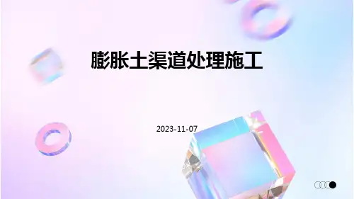 膨胀土渠道处理施工