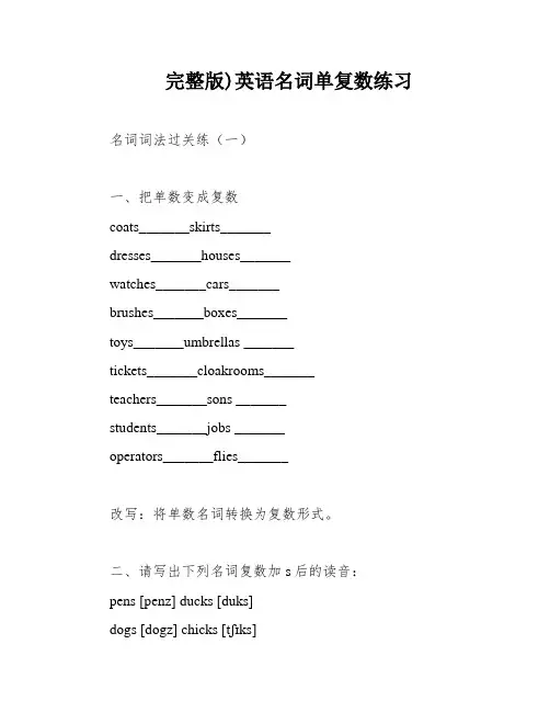 完整版)英语名词单复数练习