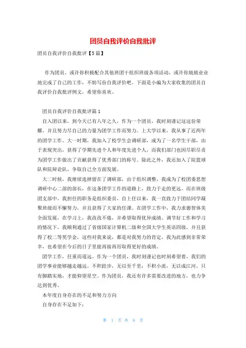 团员自我评价自我批评