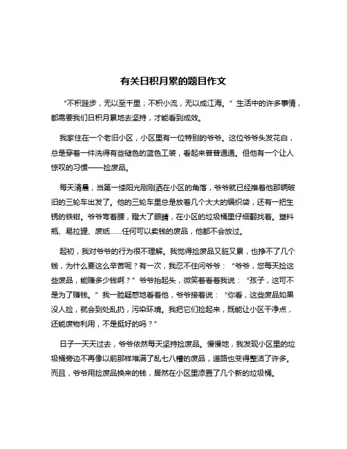 有关日积月累的题目作文