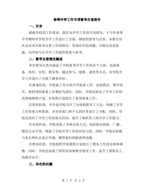 春季开学工作专项督导自查报告