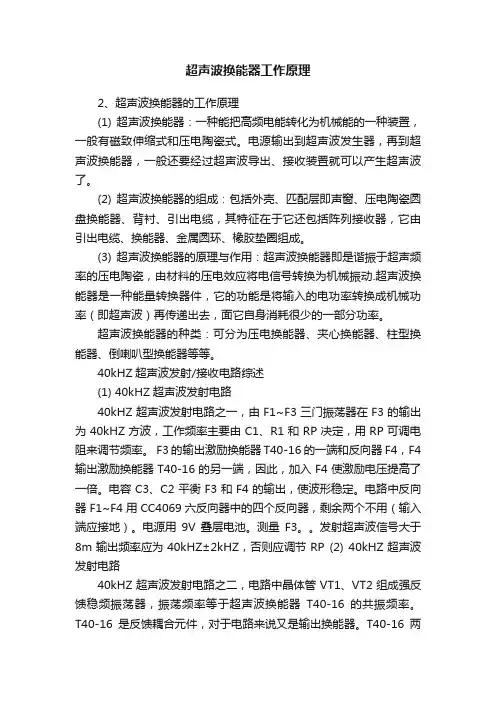 超声波换能器工作原理