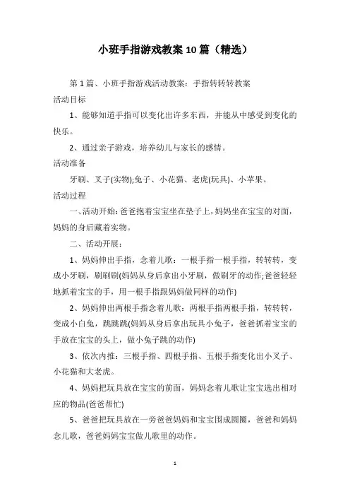 小班手指游戏教案10篇(精选)