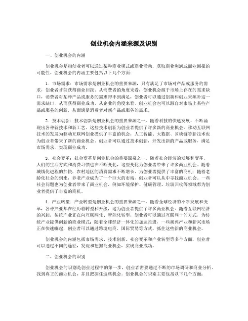 创业机会内涵来源及识别